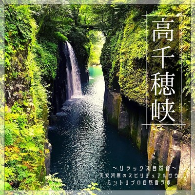 The Relaxing Sound of Nature at Takachiho Gorge and The Spiritual Sound at Amanoyasukawara Front Cover