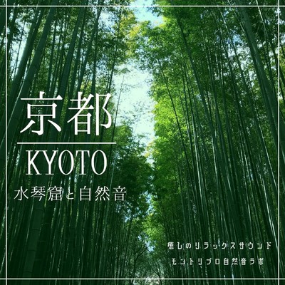 KYOTO Suikinkutsu and Natural sound Healing relaxation sound Front Cover