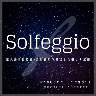 Solfeggio frequency and 1 / f fluctuation healing sound -Natural sounds of Yakushima island -Healing waves extracted from the sounds of waves- Front Cover