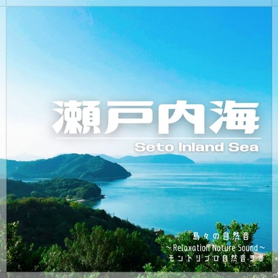 Natural sounds for relaxation recorded on the islands of the Seto Inland Sea Front Cover