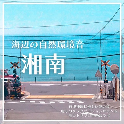 SHONAN Seaside natural environment sounds The sound of waves that is kind to the autonomic nerves Healing relaxation sounds Front Cover