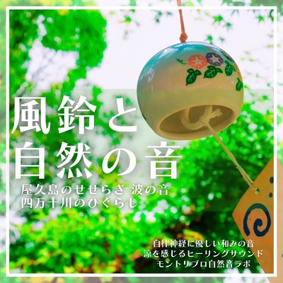 The sound of wind chimes and the sound of nature.The sound of the murmuring and the waves of Yakushima, Higurashi of the Shimanto River.The soothing sound. The healing sound that feels cool. Front Cover