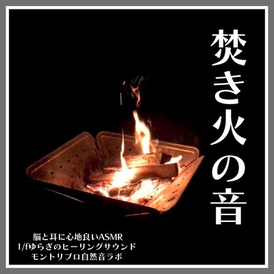 The sound of a bonfire ASMR that is comfortable for the brain and ears 1 / f Fluctuation healing sound Front Cover
