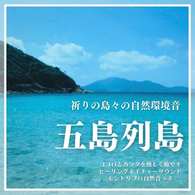 Goto Islands The natural environmental sounds of the islands of prayer Healing nature sounds that gently soothe the mind and body Front Cover