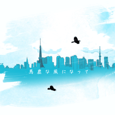 Be a foolish wind Front Cover