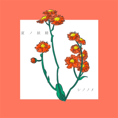 夏ノ妖精のジャケット写真