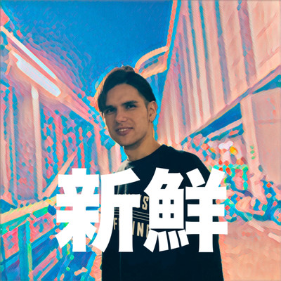 新鮮のジャケット写真