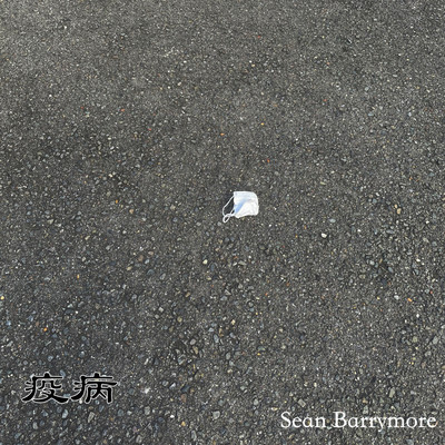 疫病のジャケット写真