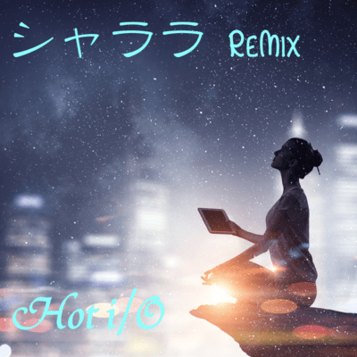 シャララ (Remix)のジャケット写真