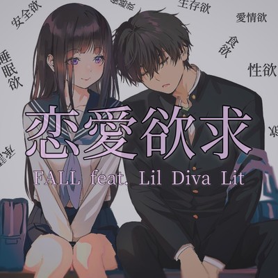 恋愛欲求 (feat. Lil Diva Lit)のジャケット写真