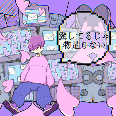 愛してるじゃ物足りないのジャケット写真