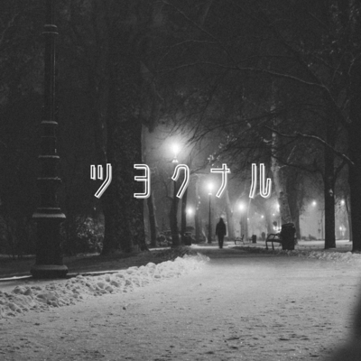 TSUYOKUNARU Front Cover