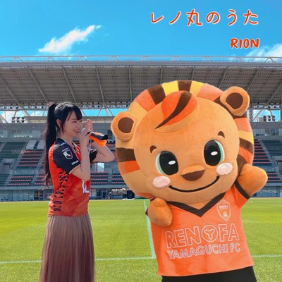 レノ丸のうたのジャケット写真