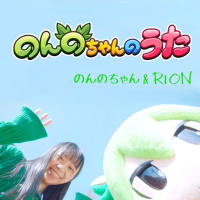 Nonno-chan no Uta (Nonno-chan & RION) Front Cover