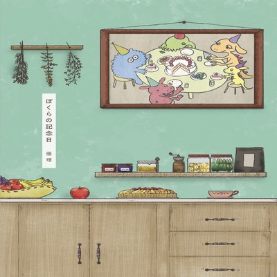 bokurano kinenbi Front Cover