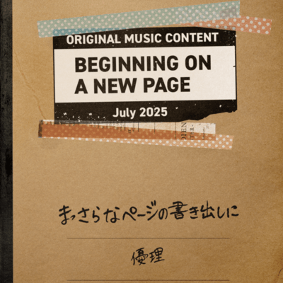 まっさらなページの書き出しにのジャケット写真