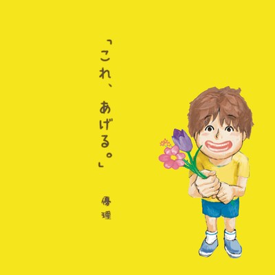 kore ageru Front Cover