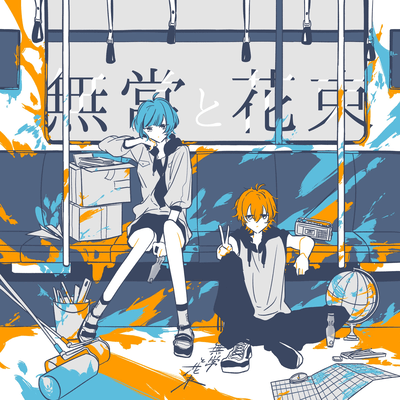 無常と花束のジャケット写真