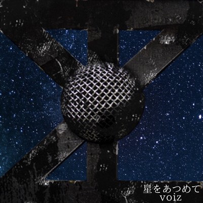 星をあつめてのジャケット写真