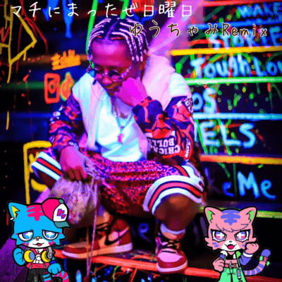 マチにまったぜ日曜日 (ゆうちゃみRemix)のジャケット写真