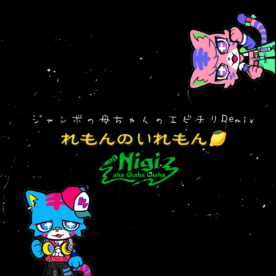 れもんのいれもん (ジャンボの母ちゃんのエビチリRemix)のジャケット写真