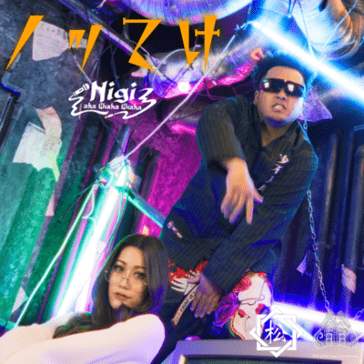 ノッてけのジャケット写真