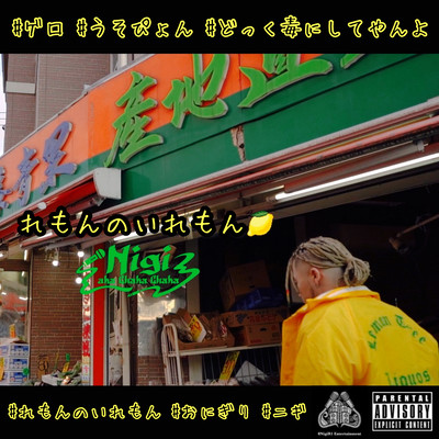 れもんのいれもんのジャケット写真