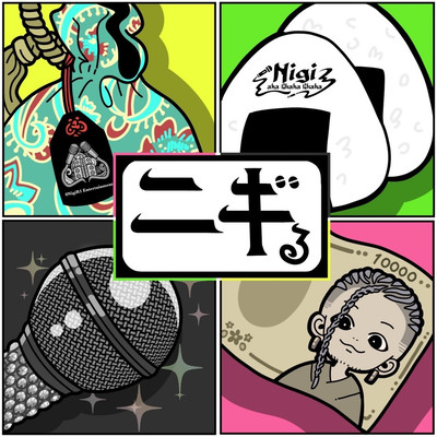 ニギるのジャケット写真