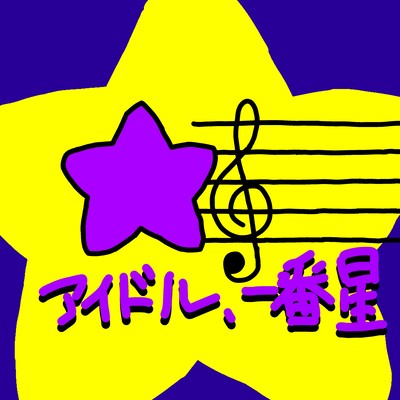 aidoru, ichibanboshi Front Cover