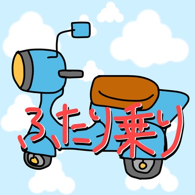 ふたり乗りのジャケット写真