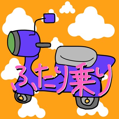 ふたり乗りのジャケット写真