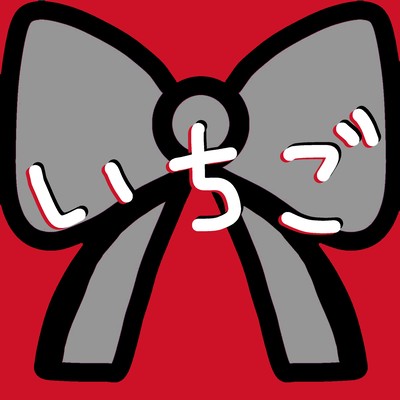 いちご (feat. 重音テト)のジャケット写真