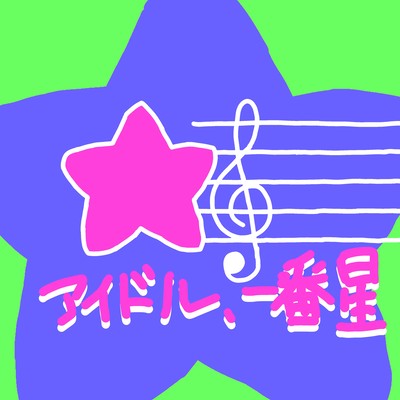 アイドル、一番星のジャケット写真