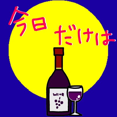 今日だけはのジャケット写真