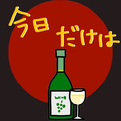 今日だけは (feat. 重音テト)のジャケット写真