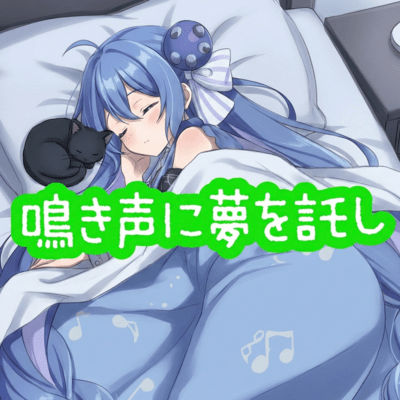 鳴き声に夢を託しのジャケット写真