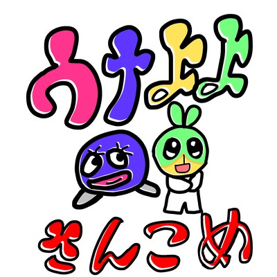 さんこめのジャケット写真