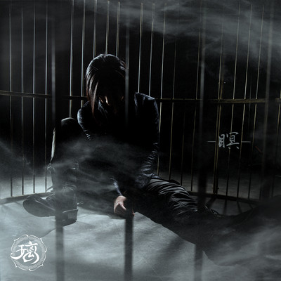 瞑のジャケット写真