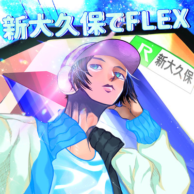 新大久保でFLEXのジャケット写真