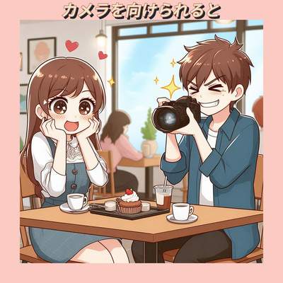 カメラを向けられるとのジャケット写真