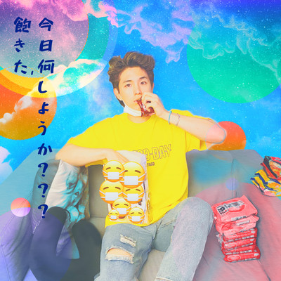 飽きた。今日何しようか???のジャケット写真