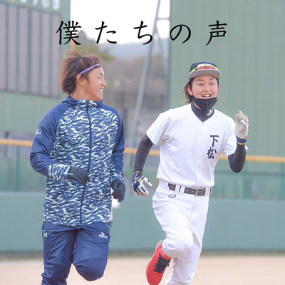 bokutatinokoe Front Cover