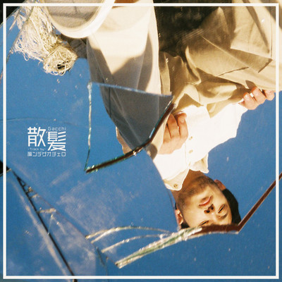 散髪 (feat. 簾ンデゲオチェロ)のジャケット写真