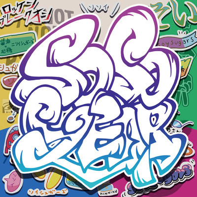 SOSOYEARのジャケット写真