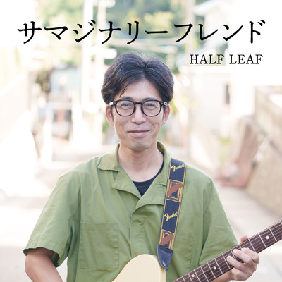 サマジナリーフレンドのジャケット写真