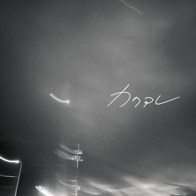 カクアレのジャケット写真