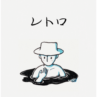 レトロのジャケット写真