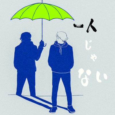 一人じゃないのジャケット写真