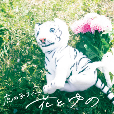 花とゆめのジャケット写真