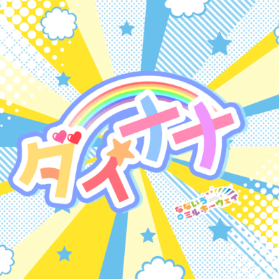 ダイナナのジャケット写真